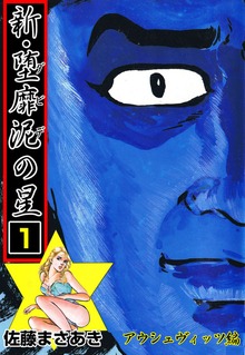 新・堕靡泥の星（グループ・ゼロ）