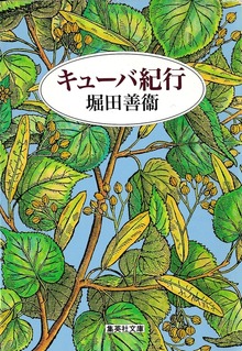 キューバ紀行