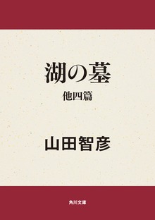 湖の墓 他四篇