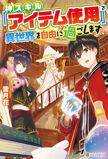 神スキル『アイテム使用』で異世界を自由に過ごします