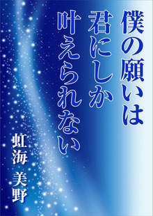 僕の願いは君にしか叶えられない
