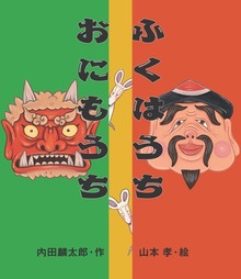 ふくはうちおにもうち