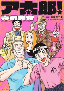 ア太郎！