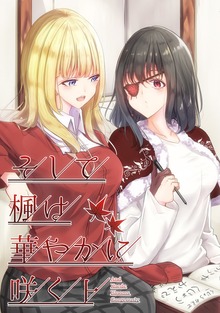 そして楓は華やかに咲く（ナンバーナイン）