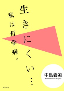 生きにくい・・・ 私は哲学病。