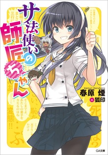 サ法使いの師匠ちゃん