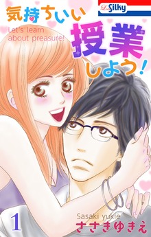 気持ちいい授業しよう！【おまけ描き下ろし付き】　1巻