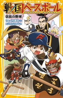 戦国ベースボール