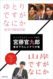 ゆとりですがなにか 純米吟醸純情編／山岸ですがなにか