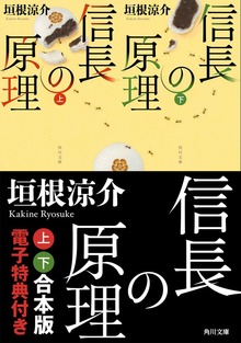 信長の原理【上下 合本版 電子特典付き】