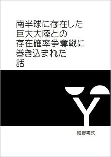 南半球に存在した巨大大陸との存在確率争奪戦に巻き込まれた話