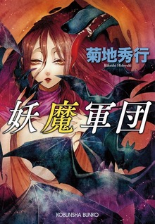 妖魔シリーズ