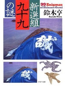 新選組99の謎