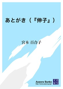 あとがき（『伸子』）