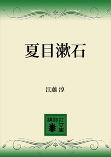 夏目漱石