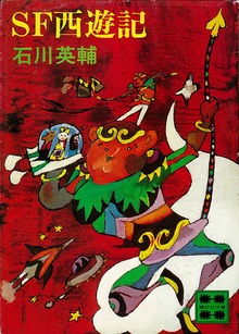 ＳＦ西遊記 【復☆電書】