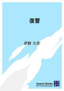 復讐
