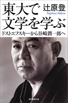 東大で文学を学ぶ ドストエフスキーから谷崎潤一郎へ