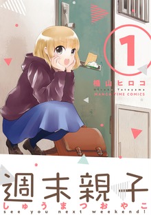 週末親子