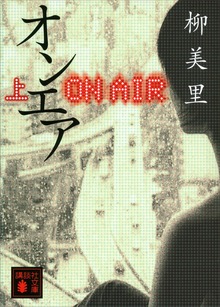 オンエア