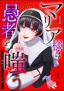 マリア様は愚者を嗤う ～その選択でいいんですね？～　（1）