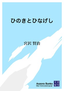 ひのきとひなげし