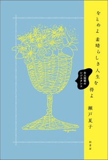 をとめよ素晴らしき人生を得よ