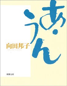あ・うん