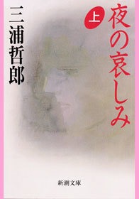 夜の哀しみ