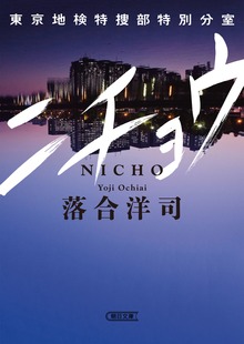 ニチョウ 東京地検特捜部特別分室