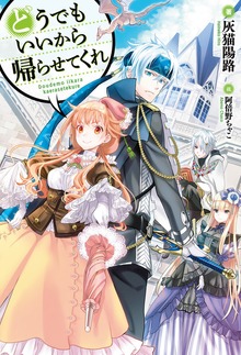 どうでもいいから帰らせてくれ（HJ NOVELS）