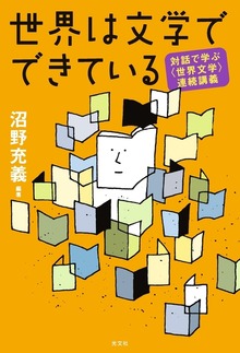 対話で学ぶ〈世界文学〉連続講義