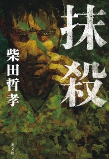 抹殺