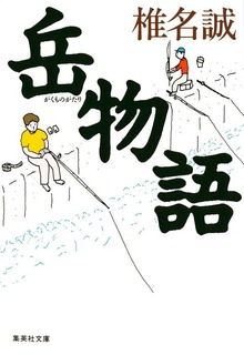 岳物語シリーズ