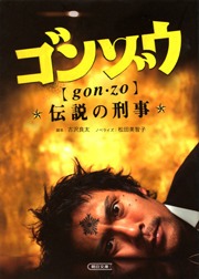 ゴンゾウ 伝説の刑事