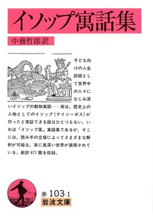 イソップ寓話集