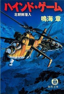 ハインド・ゲーム 北朝鮮潜入
