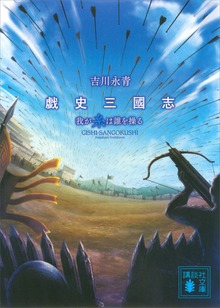 戯史三國志