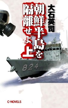 朝鮮半島を隔離せよ