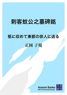 刺客蚊公之墓碑銘 柩に収めて東都の俳人に送る