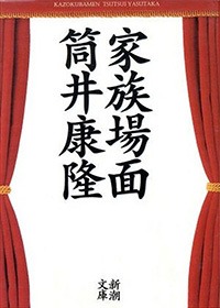 家族場面