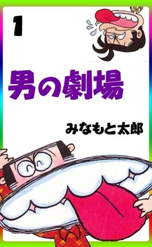 男の劇場（グループ・ゼロ）