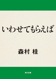 いわせてもらえば