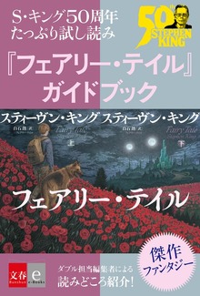 S・キング50周年 たっぷり試し読み 『フェアリー・テイル』ガイドブック
