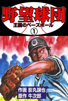 野望球団（グループ・ゼロ）