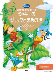 クラシックゴールド絵本 ミッキーの ジャックと まめの き