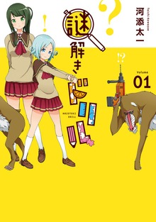 謎解きドリル