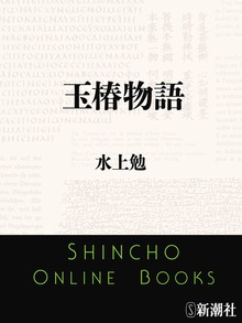 玉椿物語