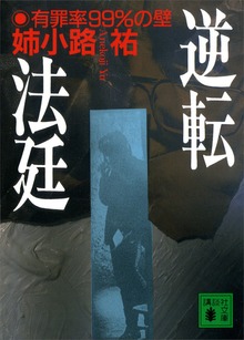 逆転法廷 有罪率９９％の壁