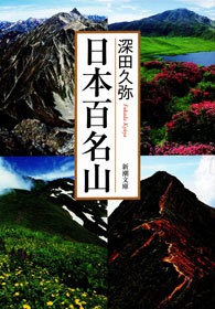 日本百名山